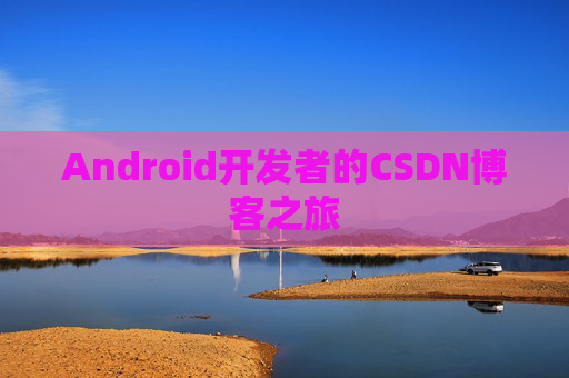 Android开发者的CSDN博客之旅