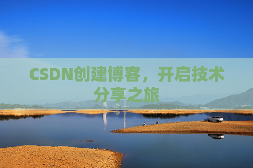 CSDN创建博客，开启技术分享之旅